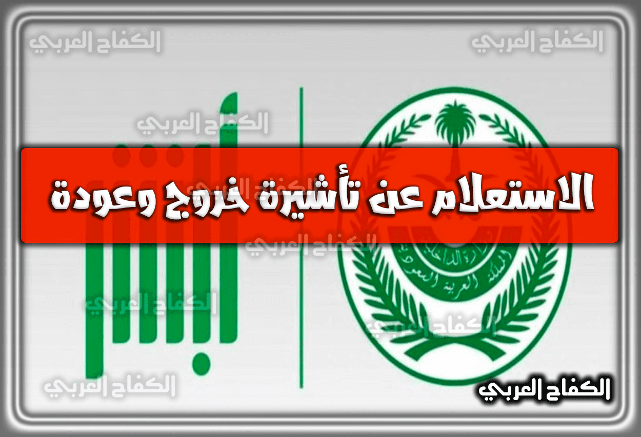 الاستعلام عن تأشيرة خروج وعودة برقم الإقامة ورقم الهوية السعودية 1444 – 2023
