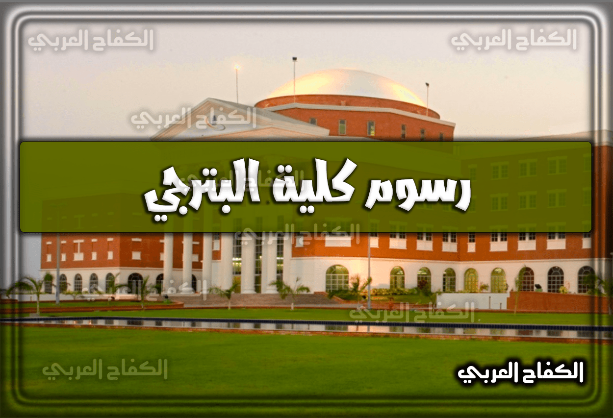 الاستعلام عن رسوم كلية البترجي السعودية .. شروط القبول في كلية البترجي 1444 – 2023