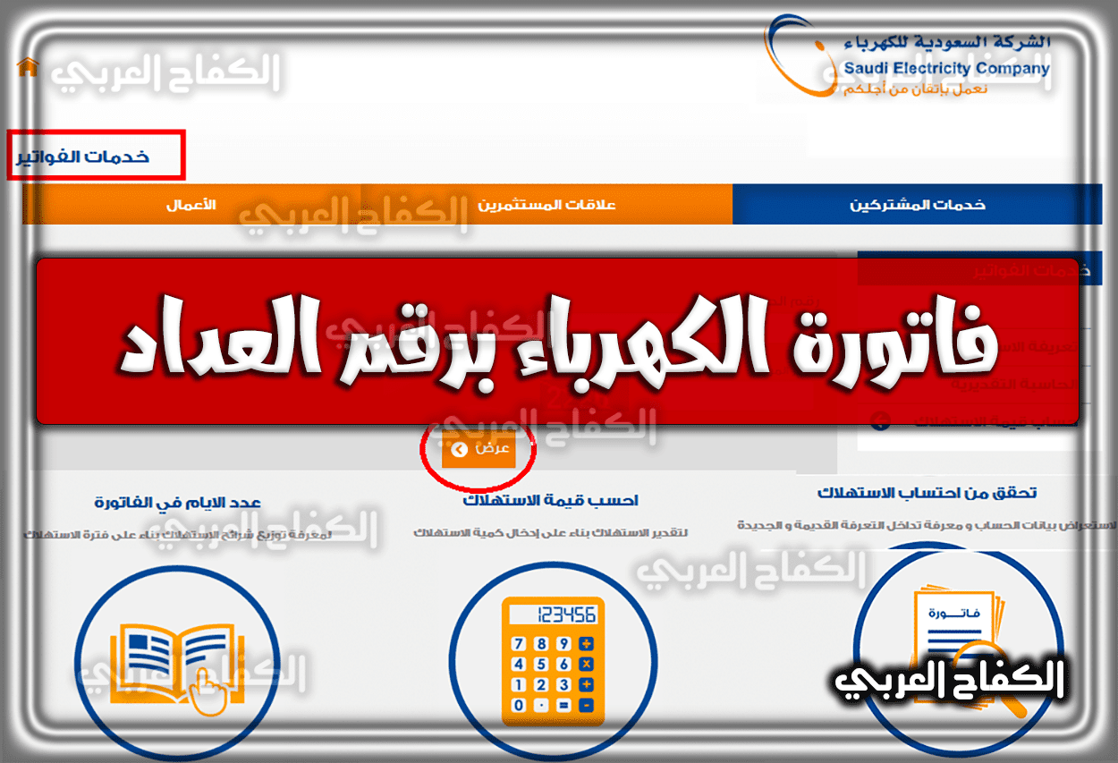 الاستعلام عن فاتورة الكهرباء برقم العداد في السعودية بجميع المحافظات 1444 – 2023