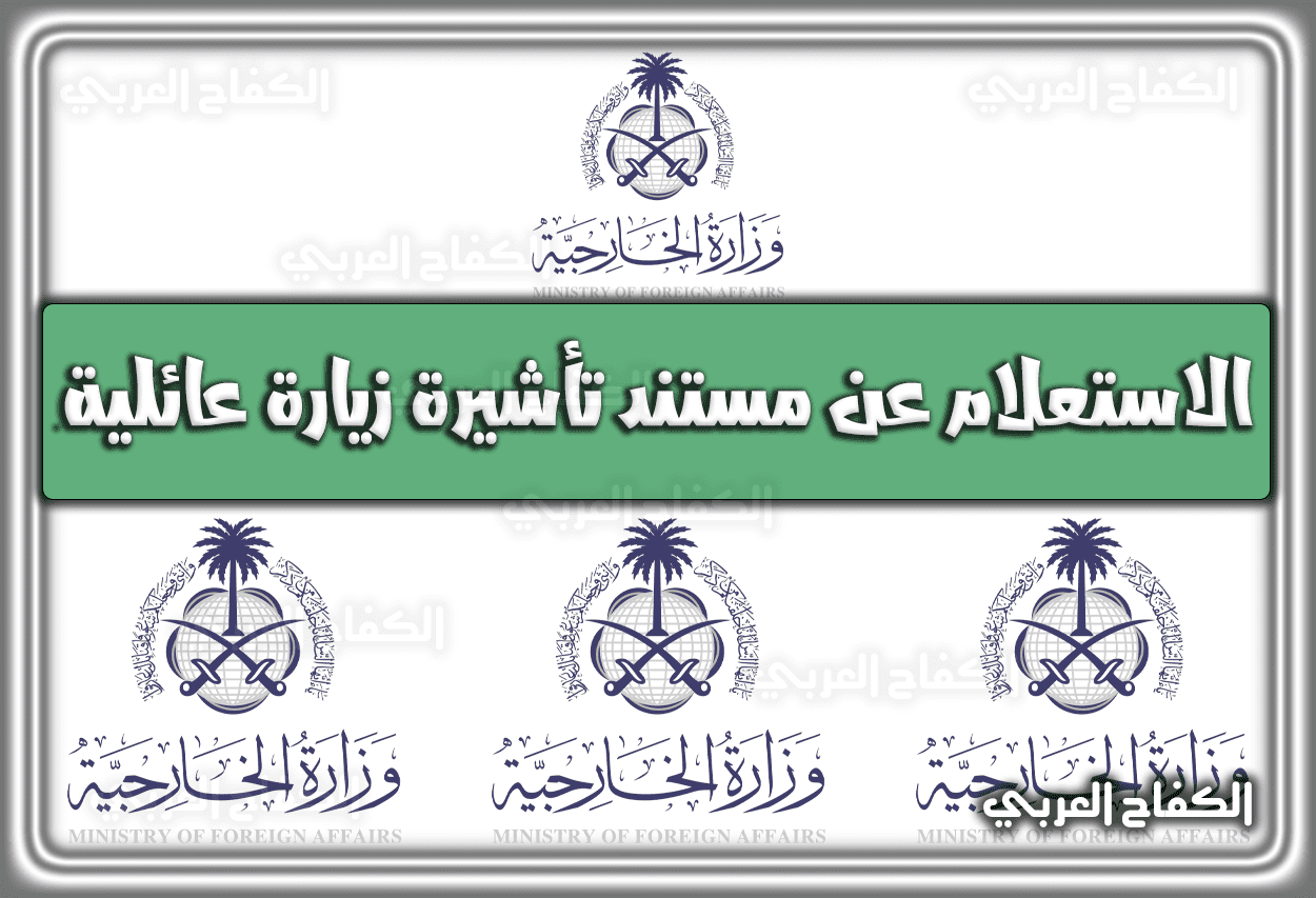 الاستعلام عن مستند تأشيرة زيارة عائلية عبر منصة التأشيرات الإلكترونية visa.mofa.gov.sa السعودية 1444 – 2023