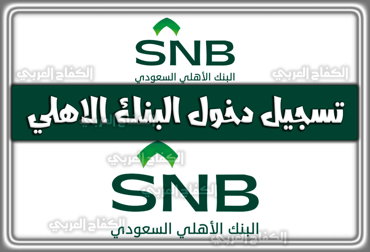 البنك الأهلي السعودية .. رابط تسجيل دخول البنك الاهلي السعودية 1444 – 2023
