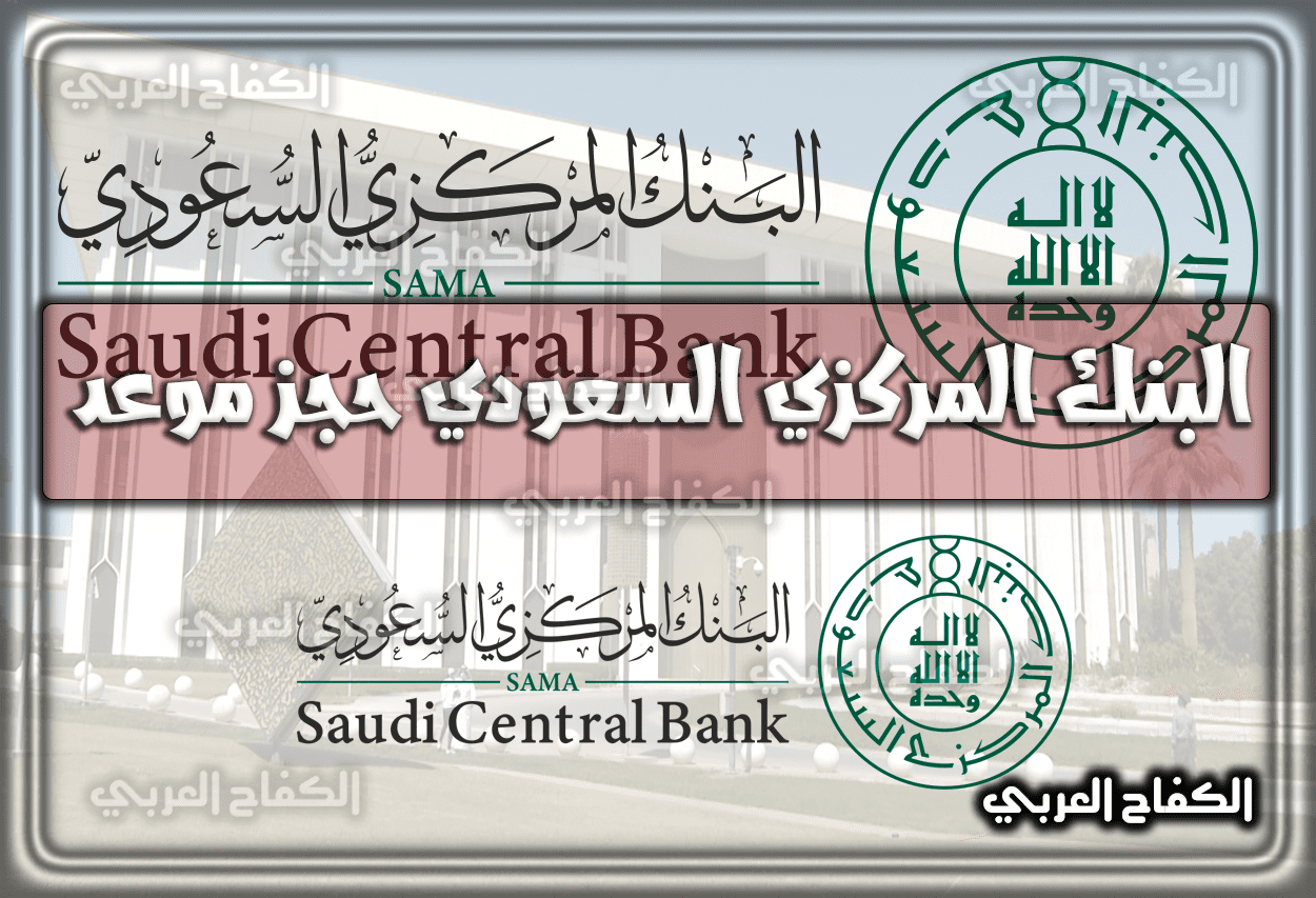 البنك المركزي السعودي حجز موعد .. رابط البنك المركزي السعودي الخدمات الالكترونية تسجيل الدخول 1444 – 2023