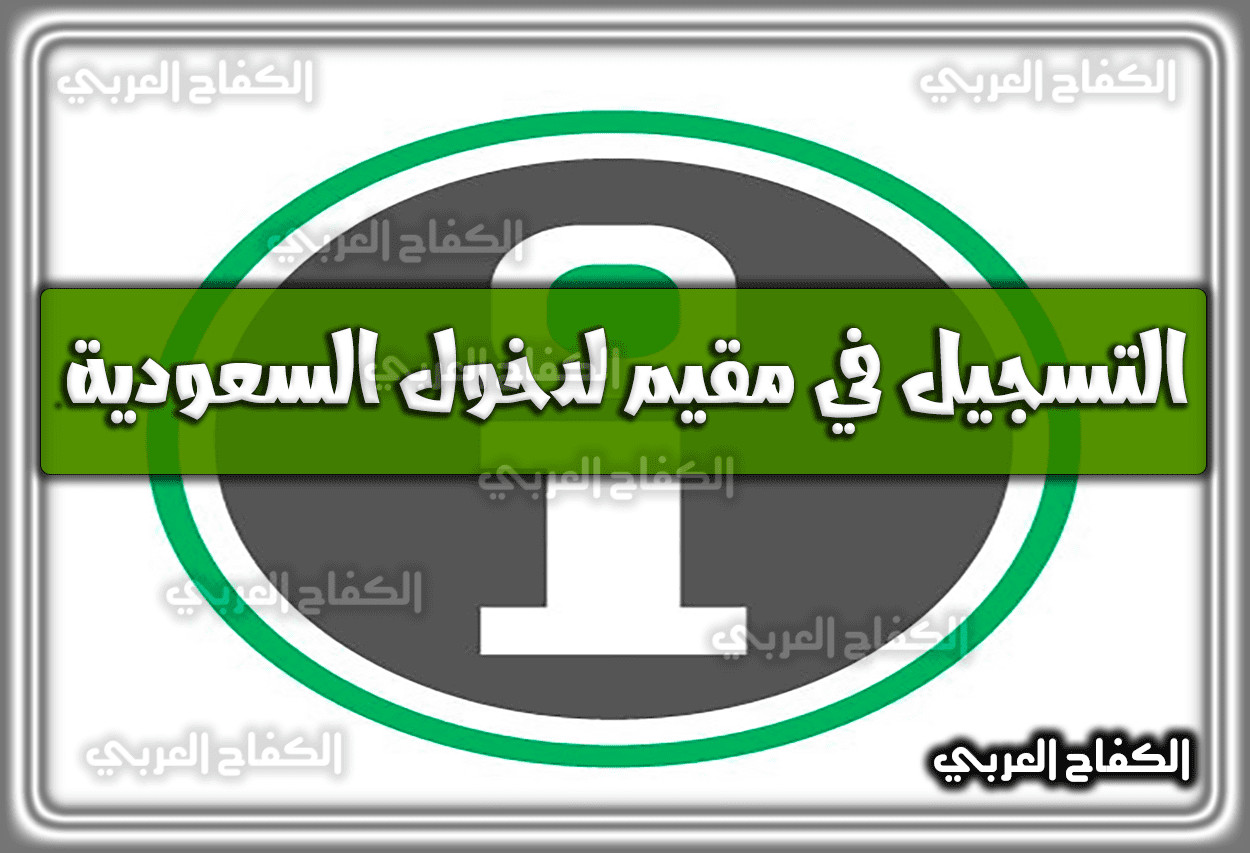 التسجيل في مقيم لدخول السعودية muqeem.sa المملكة 1444 – 2023