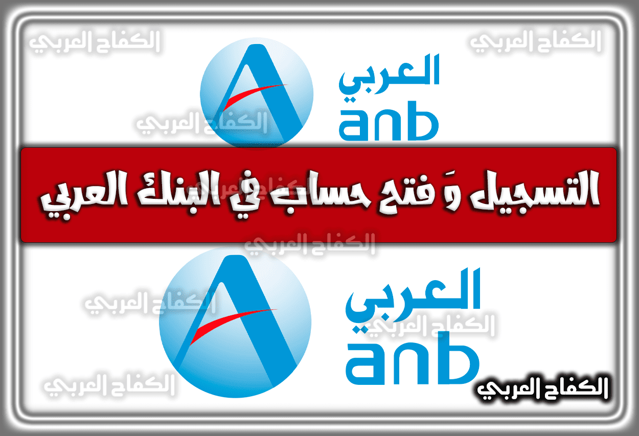 التسجيل وَ فتح حساب في البنك العربي السعودية 1444 – 2023