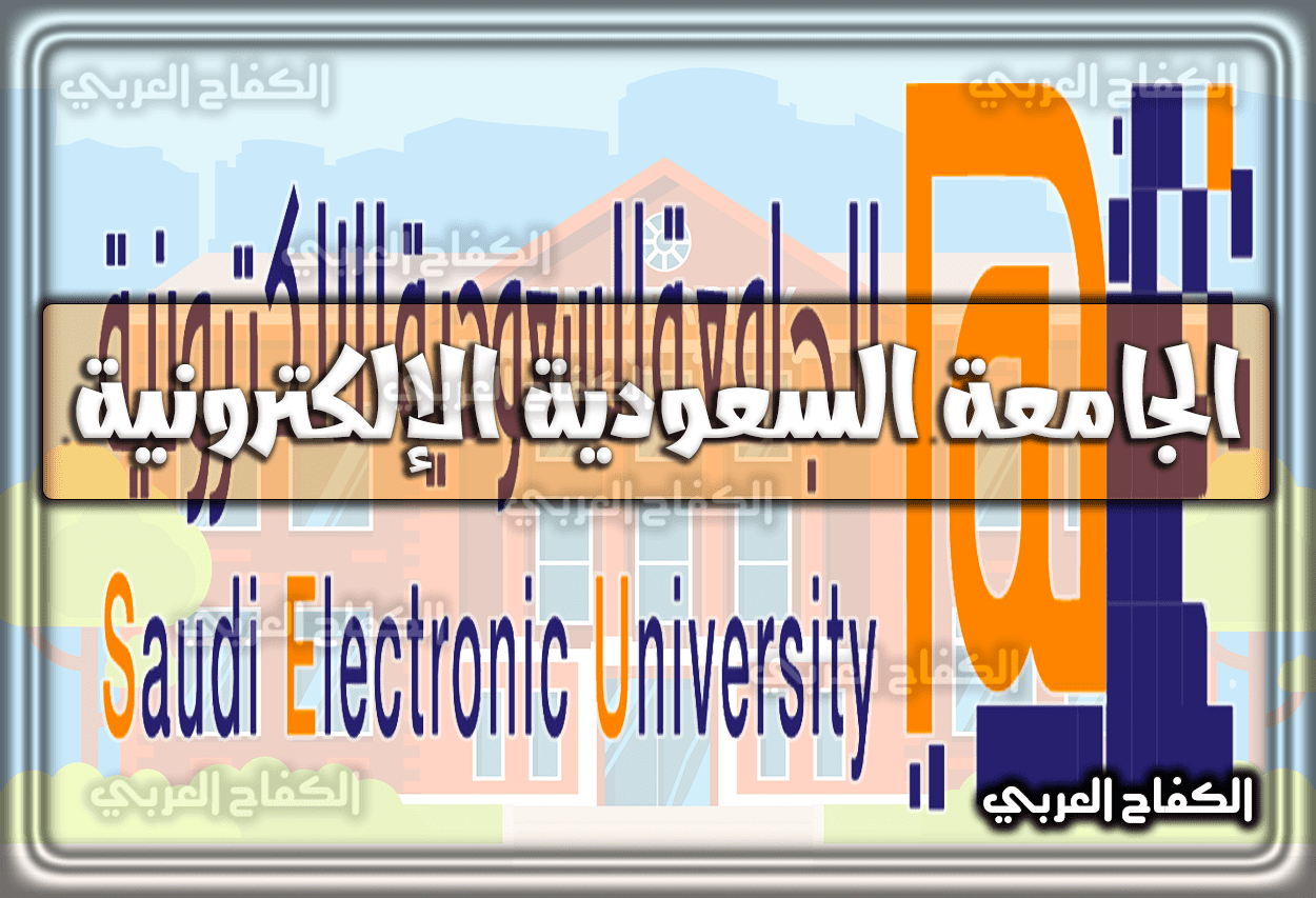 الجامعة السعودية الإلكترونية .. رابط تسجيل الدخول الموحد sso.seu.edu.sa مباشر 1444 – 2023