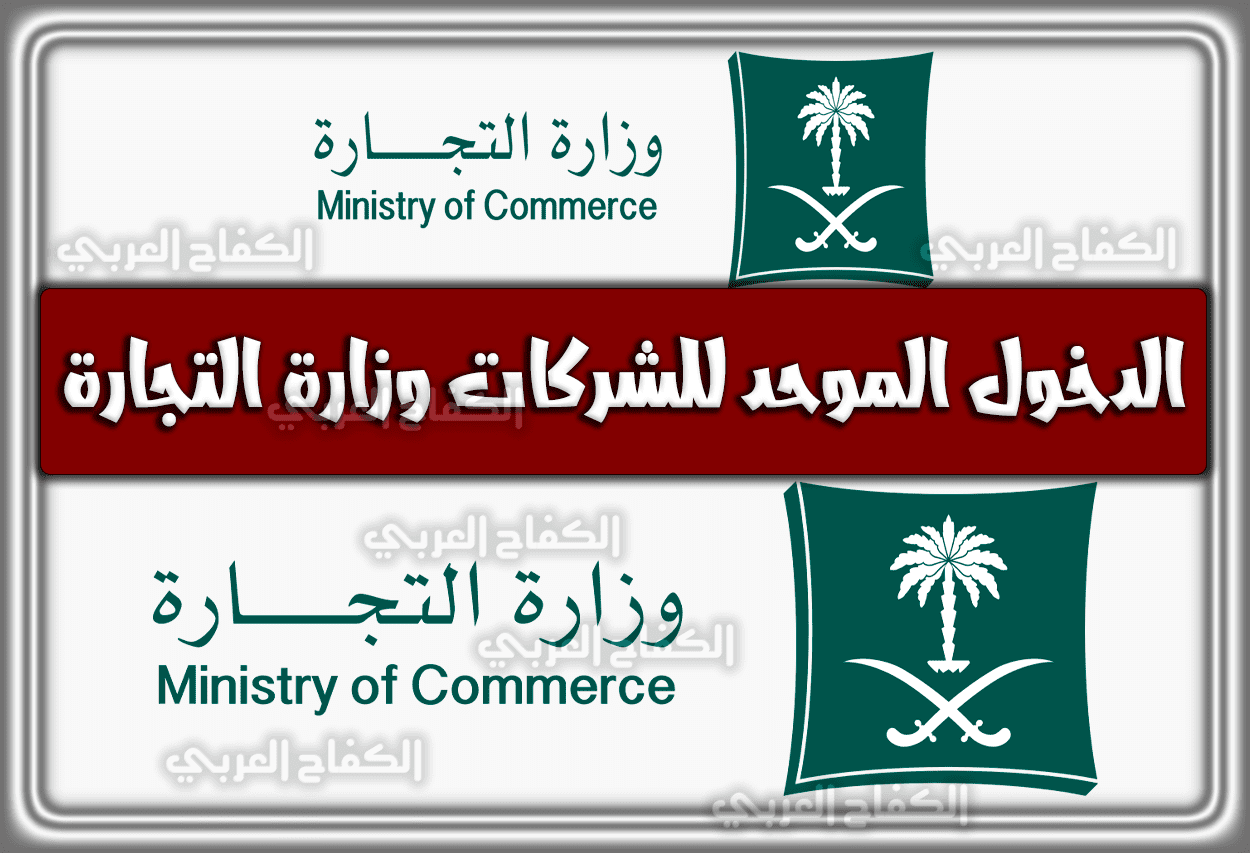 الدخول الموحد للشركات وزارة التجارة السعودية 1444 – 2023