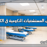 المستشفيات الحكومية في الكويت .. أفضل (29) مستشفيات بالكويت