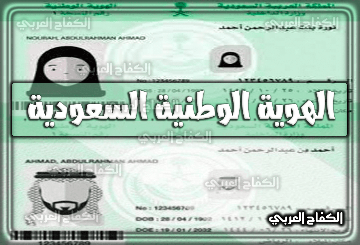 الهوية الوطنية السعودية .. ننشر شروط وَ تجديد وَ تحديث وَ طريقة اصدار الهوية الوطنية 1444 – 2023