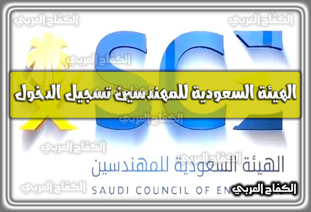 الهيئة السعودية للمهندسين تسجيل الدخول وَ طريقة تجديد عضوية المهندسين 1444 – 2023