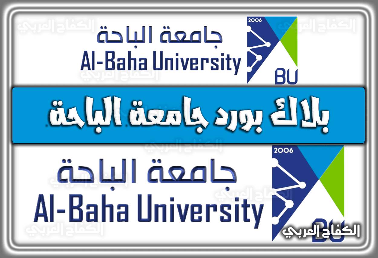 بلاك بورد جامعة الباحة .. خطوات التسجيل بالرابط المباشر 1443 – 2022