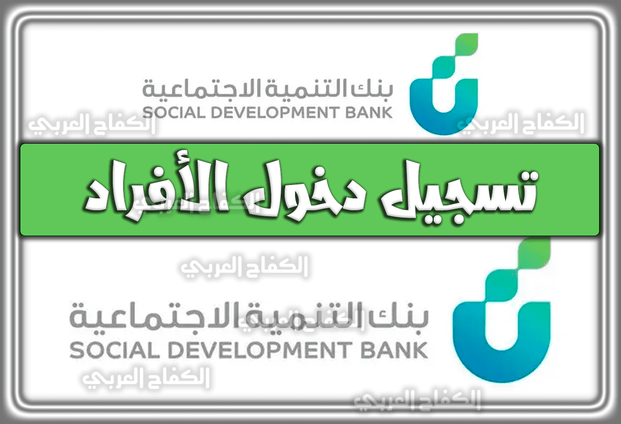 بنك التنمية الاجتماعية تسجيل دخول الأفراد .. رابط بنك التنمية الاجتماعية العمل الحر السعودية 1444 – 2023