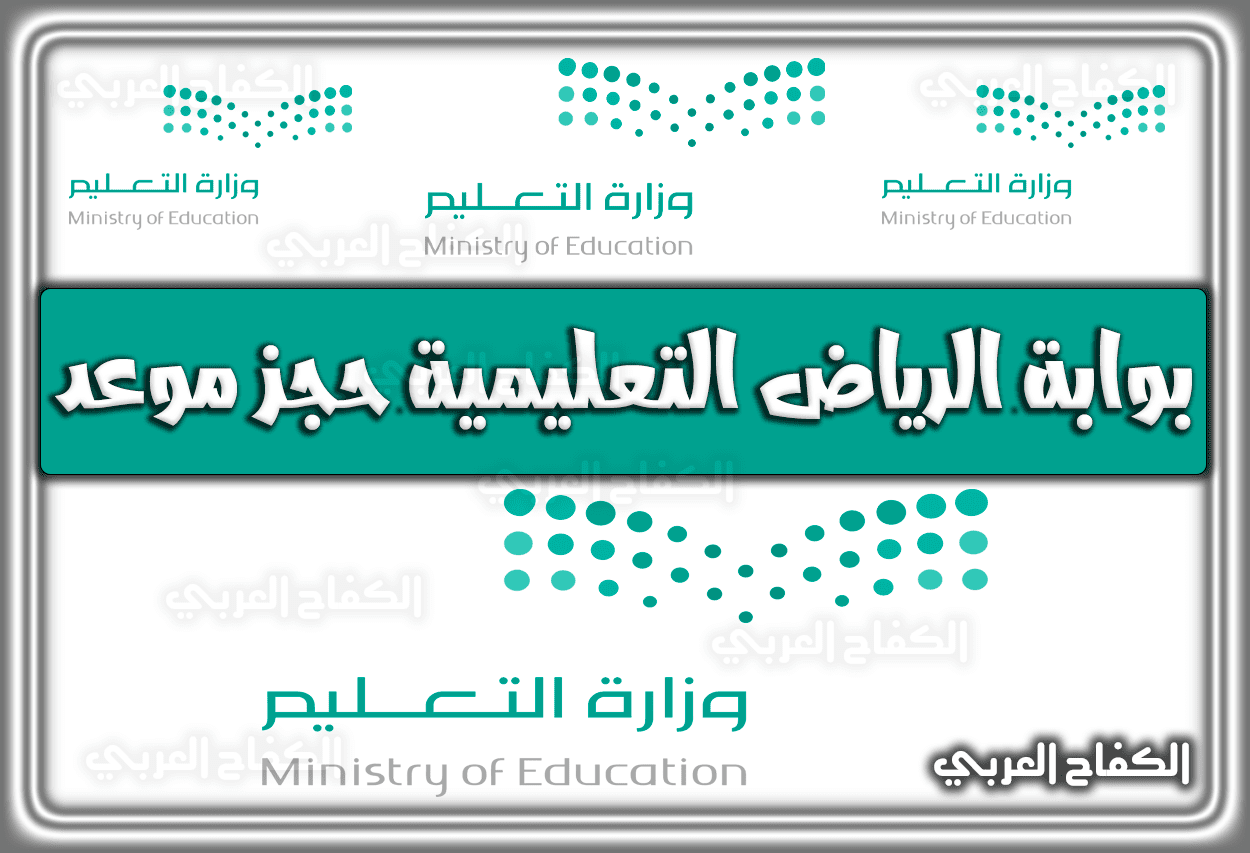 بوابة الرياض التعليمية .. بوابة الرياض التعليمية حجز موعد edu.moe.gov.sa السعودية 1444 – 2023