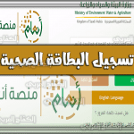 https://kifaharabi.com/saudi-arabia-services/%d8%aa%d8%b3%d8%ac%d9%8a%d9%84-%d8%a7%d9%84%d8%a8%d8%b7%d8%a7%d9%82%d8%a9-%d8%a7%d9%84%d8%b5%d8%ad%d9%8a%d8%a9-%d8%a7%d9%86%d8%b9%d8%a7%d9%85-%d9%83%d9%8a%d9%81%d9%8a%d8%a9-%d8%a7%d8%b3%d8%aa%d8%ae/