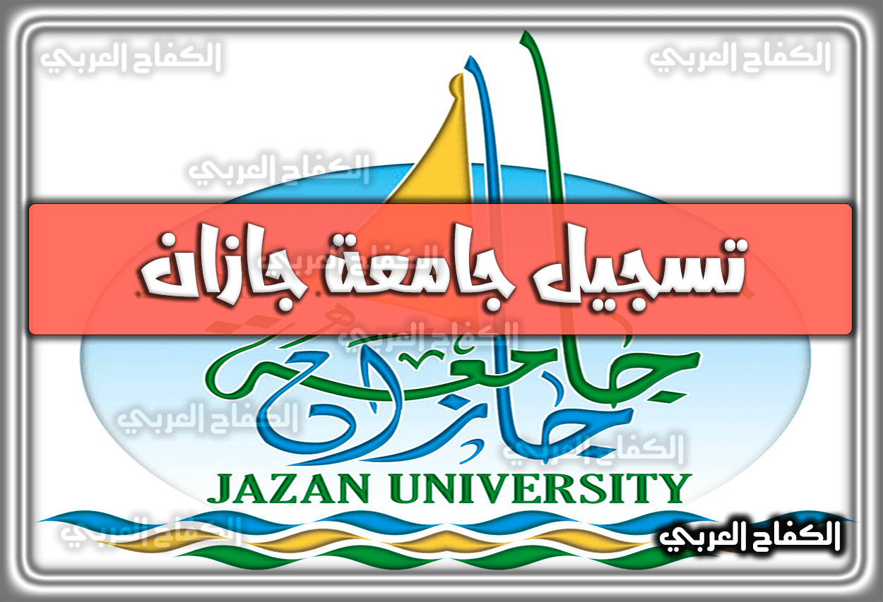 تسجيل جامعة جازان .. مواعيد التسجيل في جامعة جازان 1444 – 2023