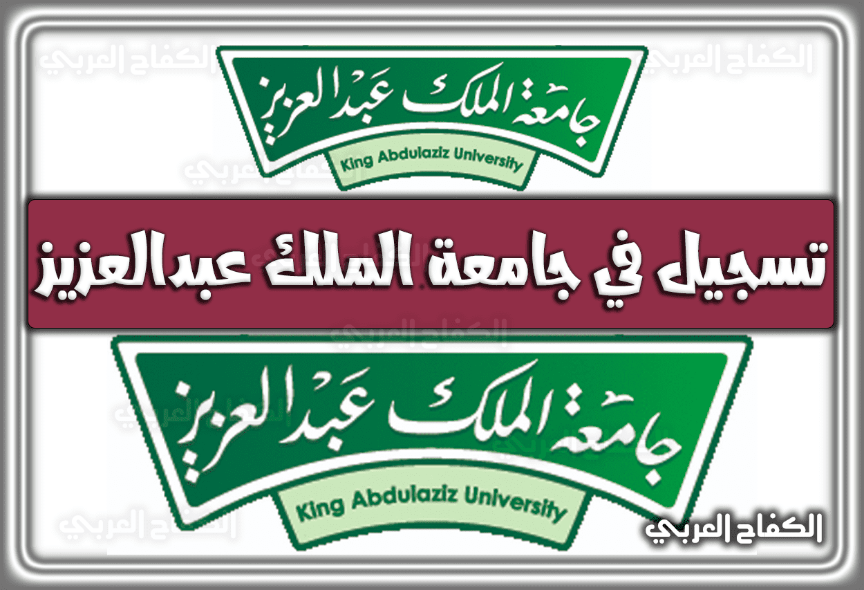 تسجيل في جامعة الملك عبدالعزيز .. إلغاء التسجيل في جامعة الملك عبدالعزيز 1444 – 2023
