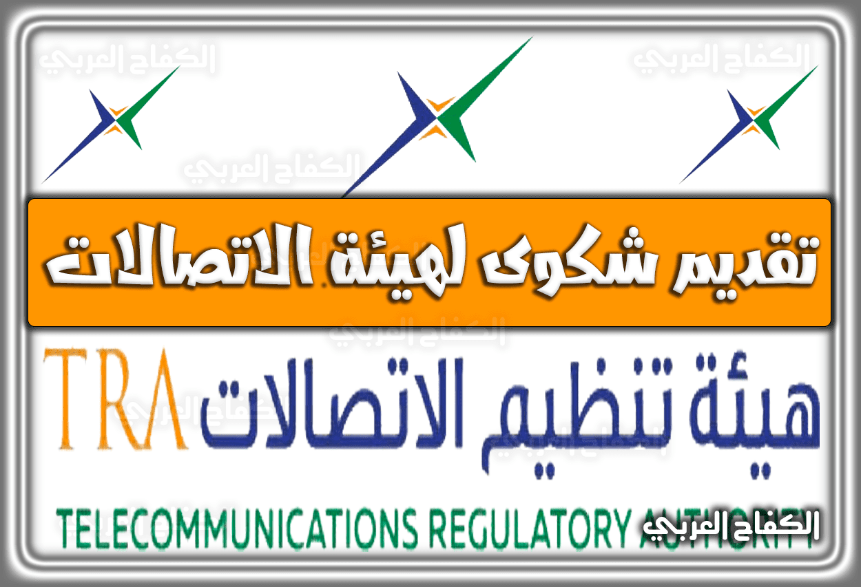 تقديم شكوى لهيئة الاتصالات الإمارات 1444 – 2023