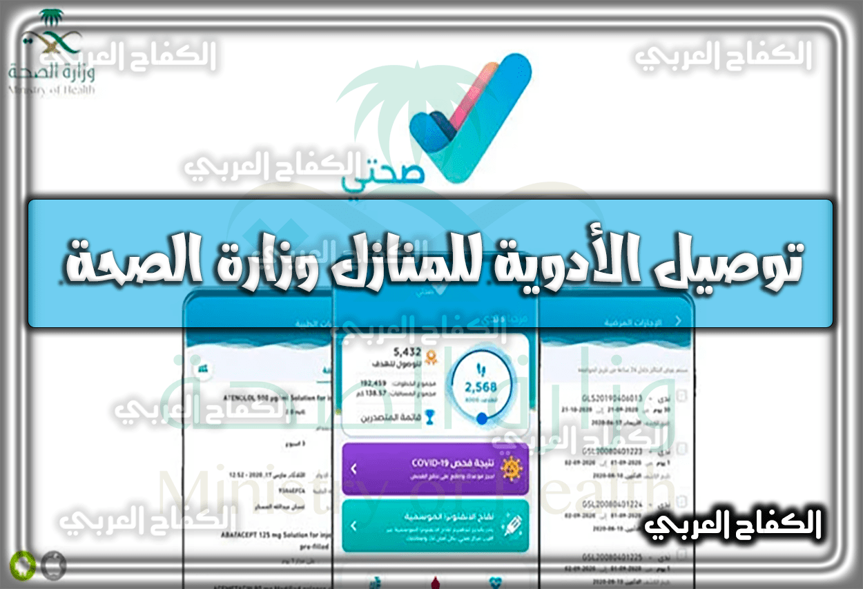 توصيل الأدوية للمنازل وزارة الصحة .. طريقة توصيل الأدوية للمنازل وزارة الصحة مكة المكرمة 2023 – 1444