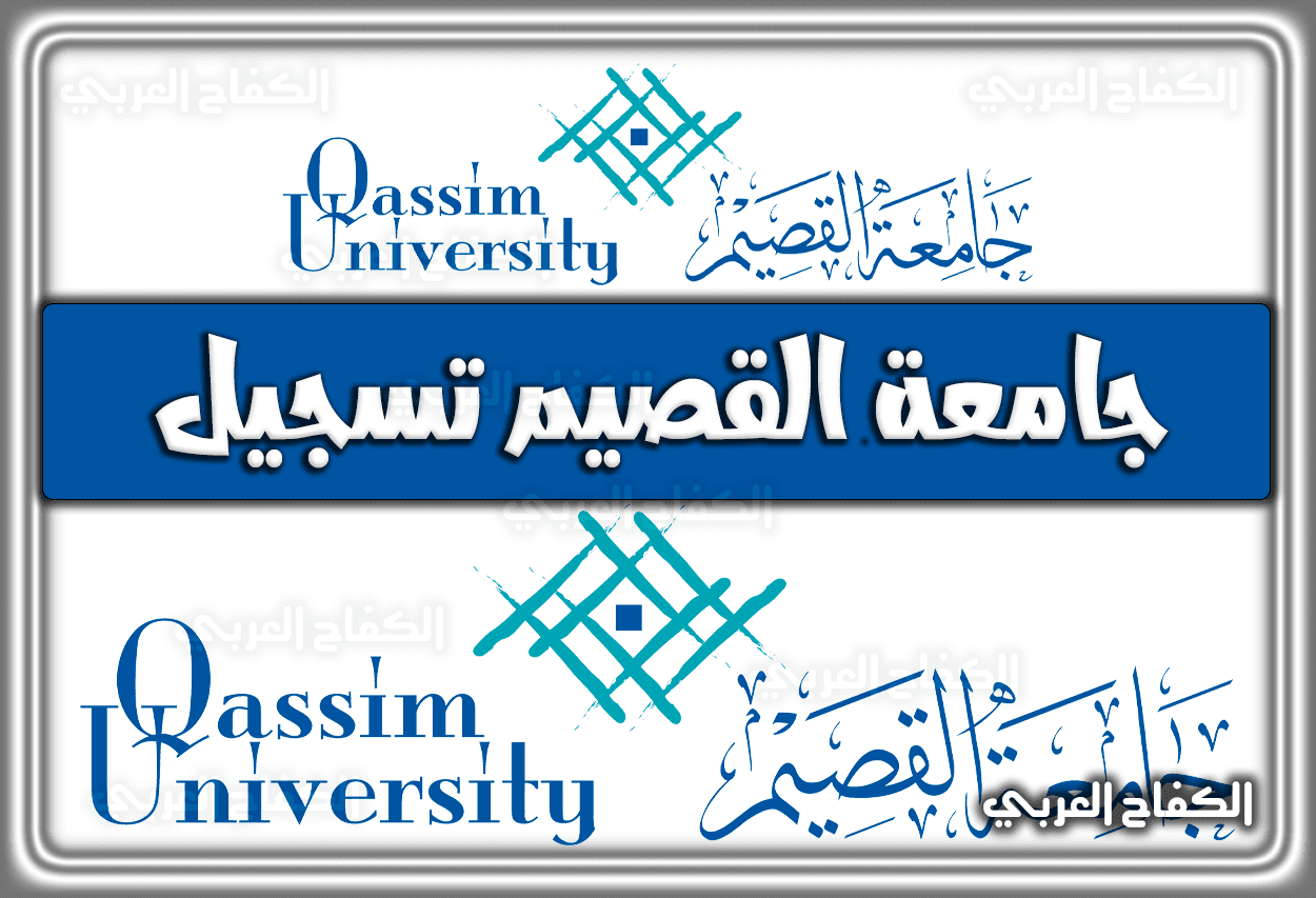 جامعة القصيم تسجيل stu-gate.qu.edu.sa السعودية 1443 – 2022