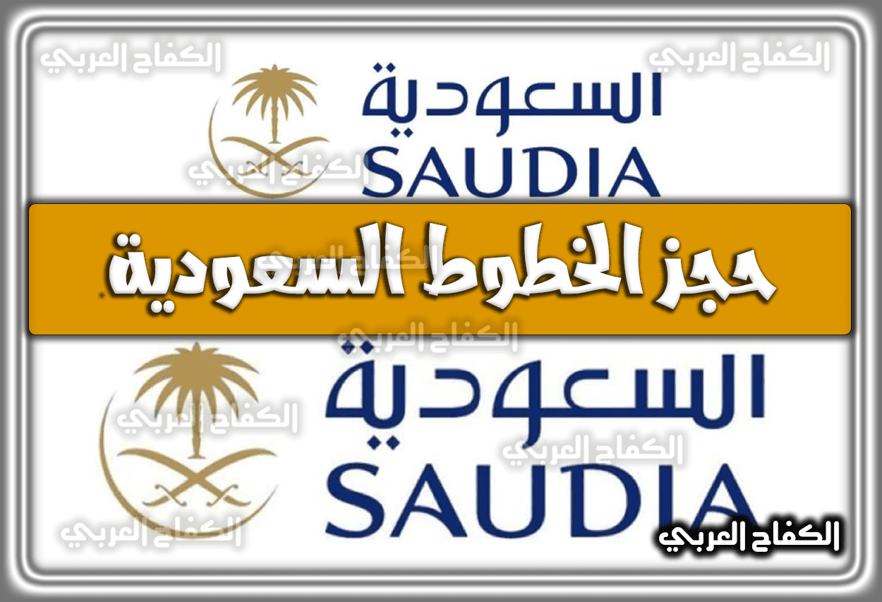 حجز الخطوط السعودية .. تعديل حجز الخطوط السعوديه 1444 – 2023