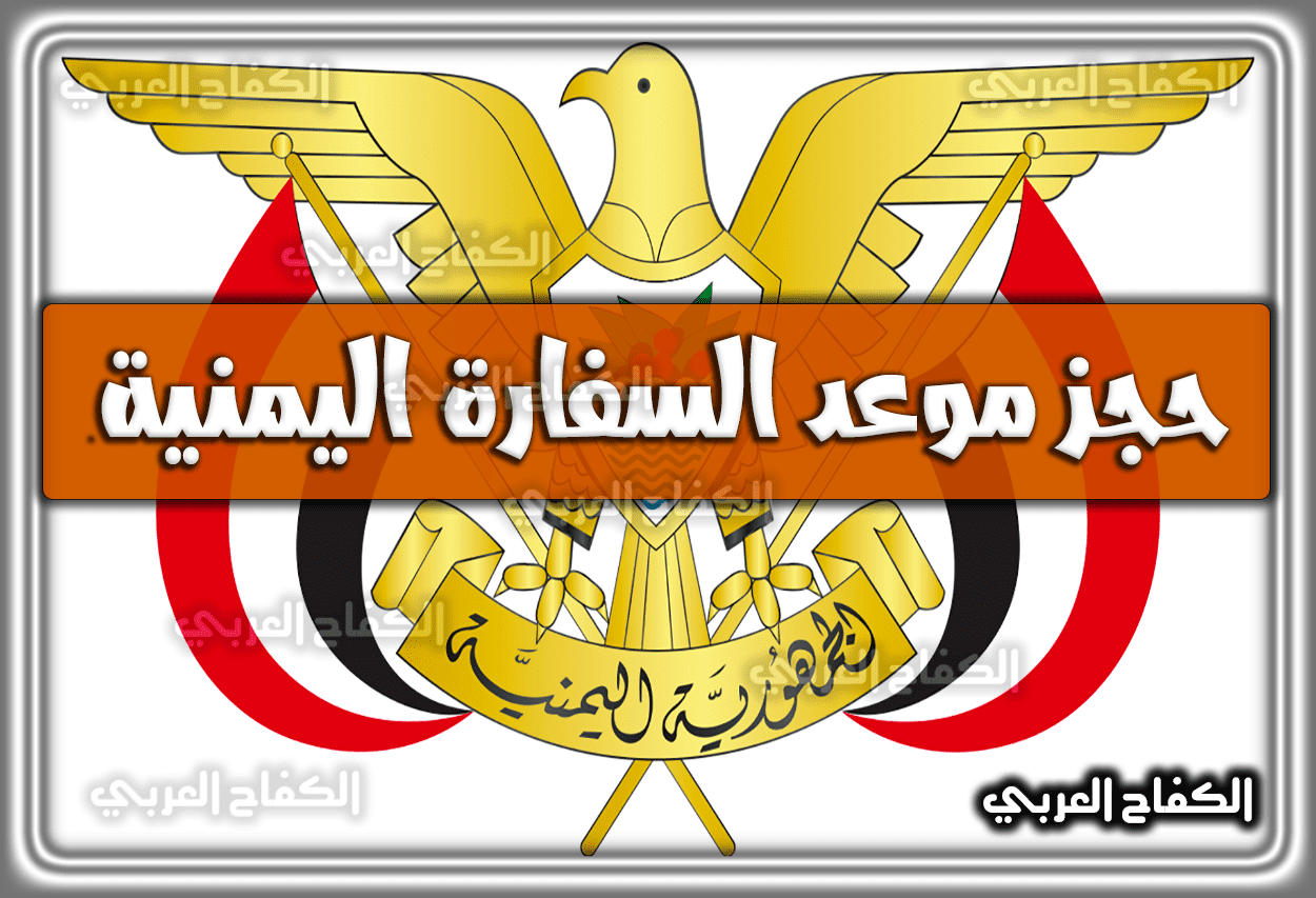 حجز موعد السفارة اليمنية بالسعودية وَ بالرياض 2023 www.yemenembassy-sa.org