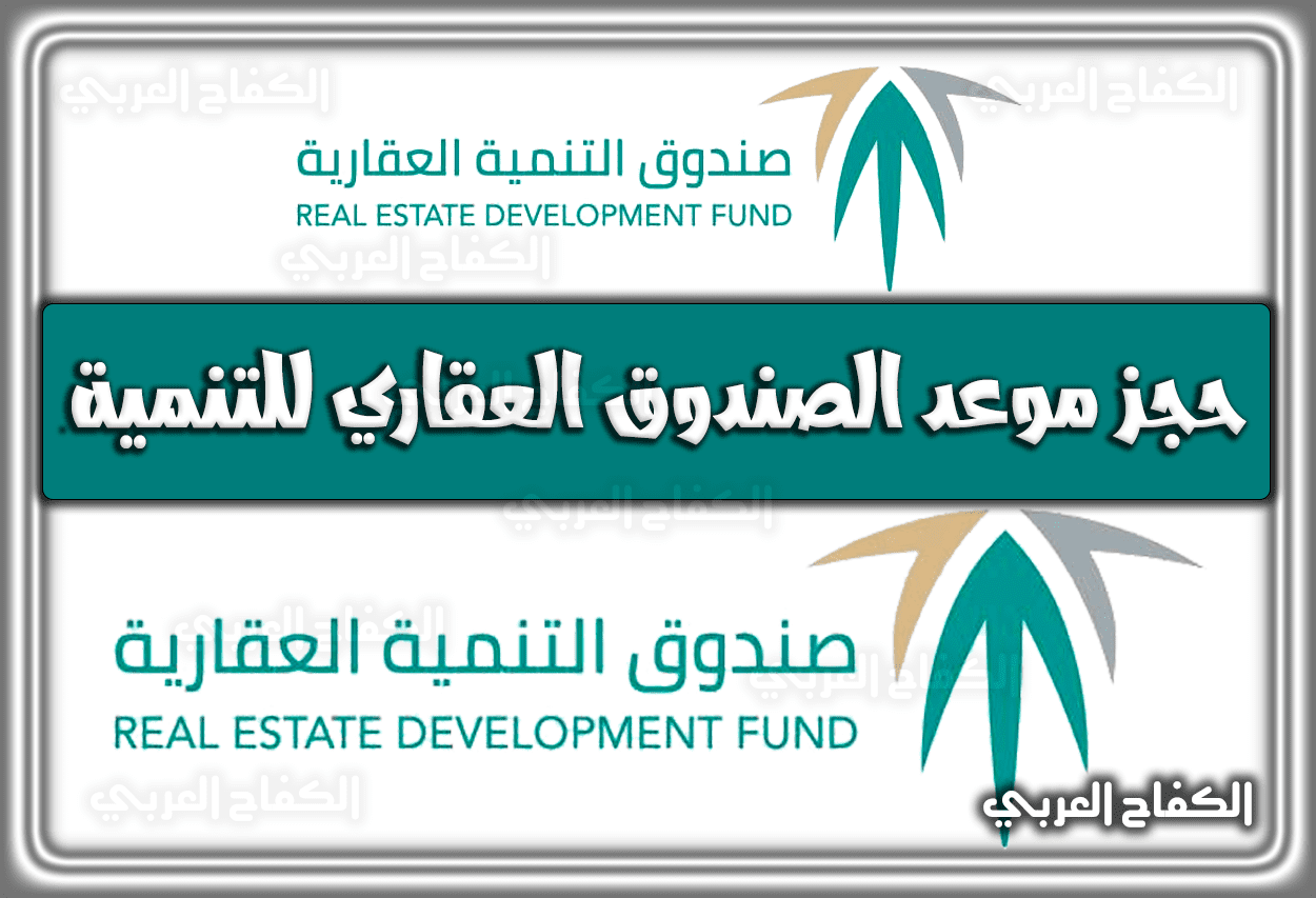 حجز موعد الصندوق العقاري للتنمية السعودي .. رابط الاستعلام برقم السجل المدني  1444 – 2023