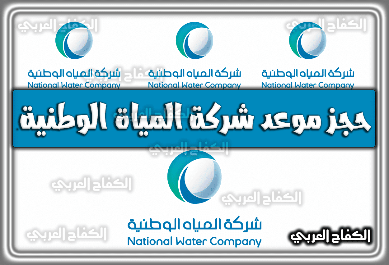 حجز موعد شركة المياة الوطنية nwc.com.sa السعودية 1444 – 2023