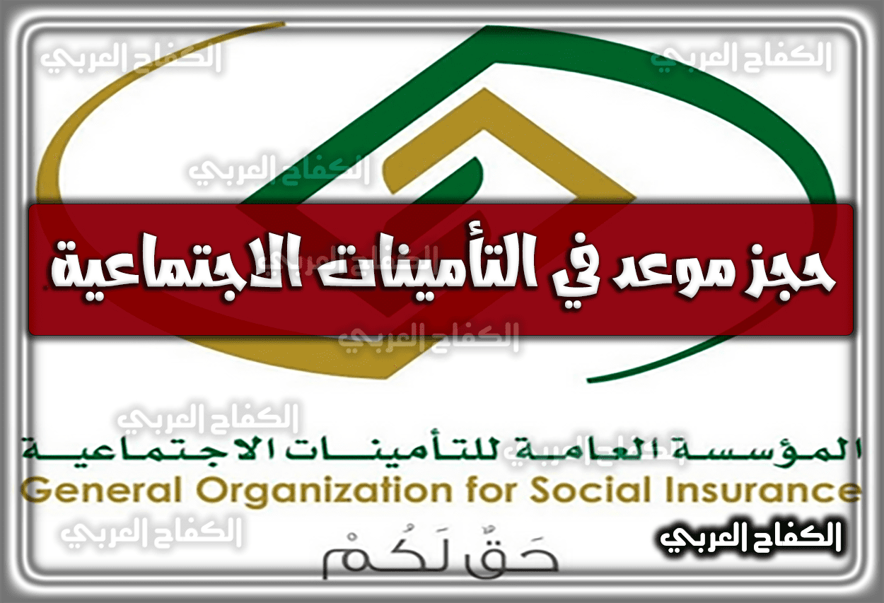حجز موعد في التأمينات الاجتماعية السعودية 1444 – 2023