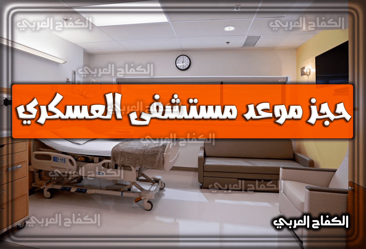 حجز موعد مستشفى العسكري afhsr.med.sa السعودية