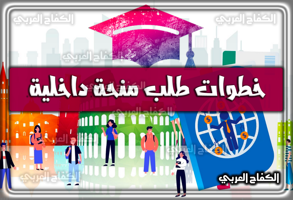 خطوات طلب منحة داخلية لطلاب الجامعات والكليات الأهلية في السعودية 1444 – 2023