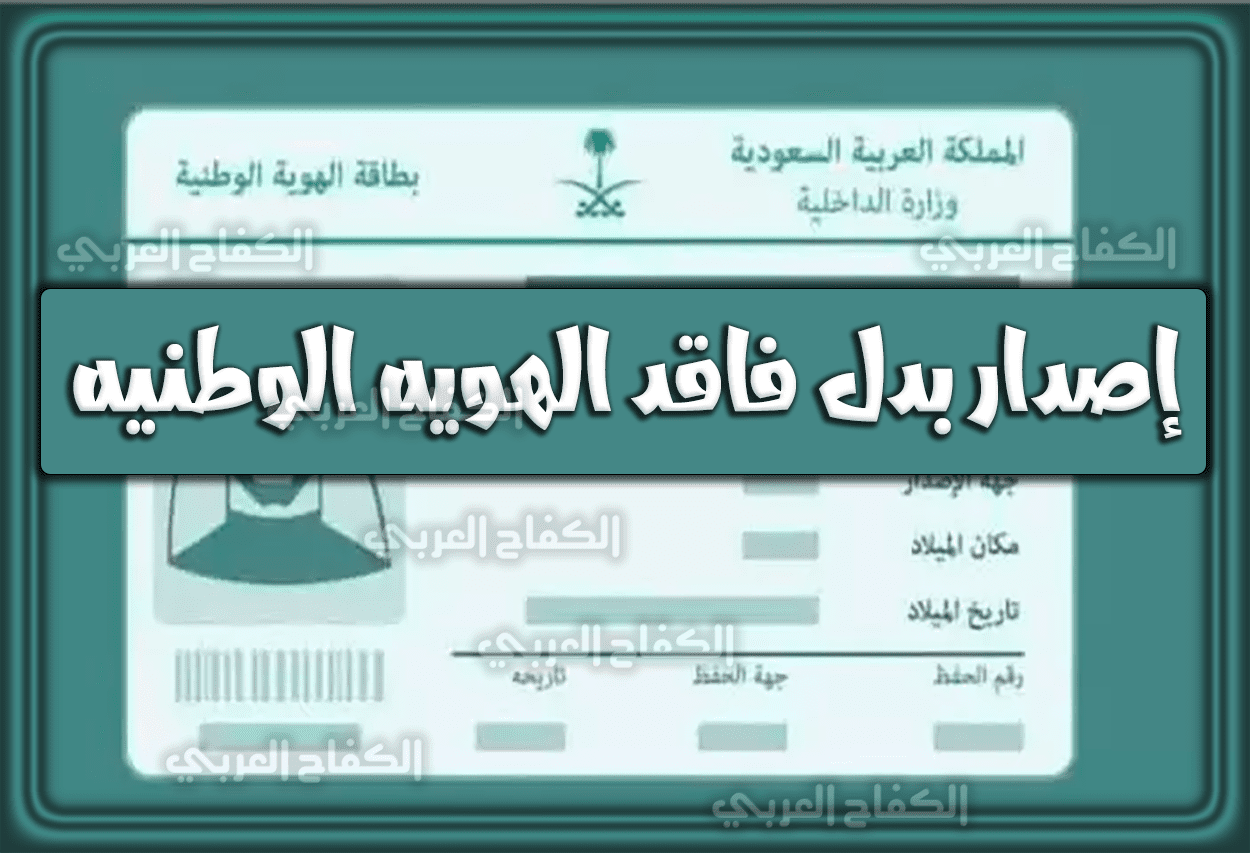 رابط إصدار بدل فاقد الهويه الوطنيه السعوديه .. غرامة فقدان الهوية الوطنية السعودية 1444 – 2023