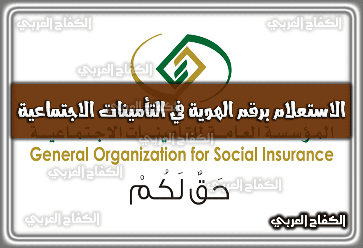 رابط الاستعلام برقم الهوية في التأمينات الاجتماعية gosi.gov.sa السعودية 1444 – 2023