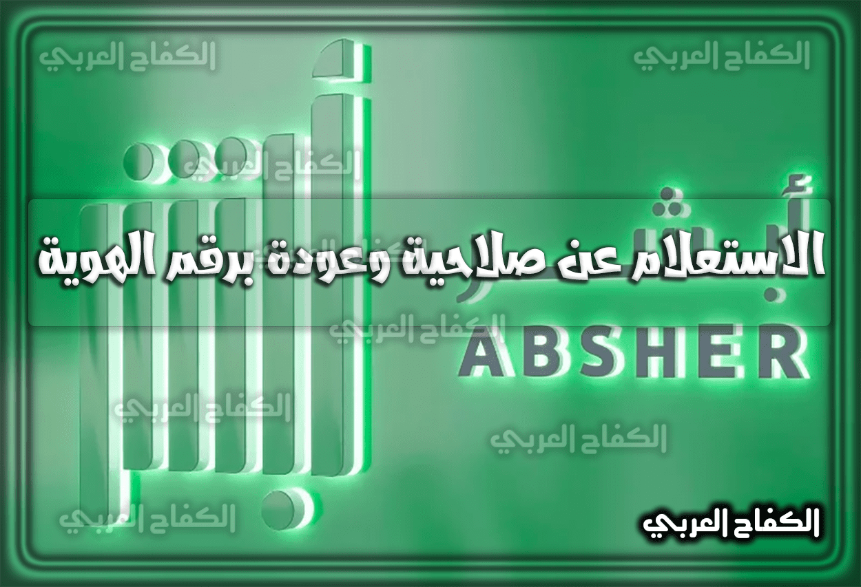 رابط الاستعلام عن صلاحية وعودة برقم الهوية absher.sa 1444 – 2023