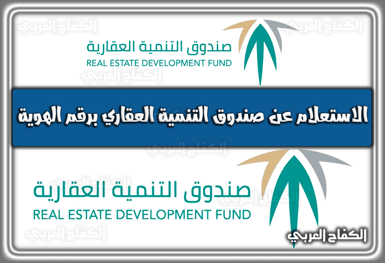 رابط الاستعلام عن صندوق التنمية العقاري برقم الهوية portal.redf.gov.sa السعودية 1443 – 2022
