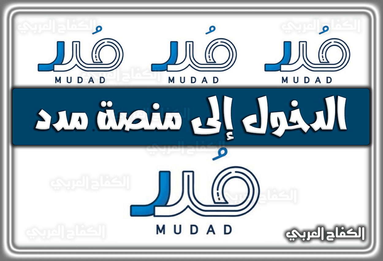 رابط الدخول إلى منصة مدد mudad.com.sa السعودية 1444 – 2023