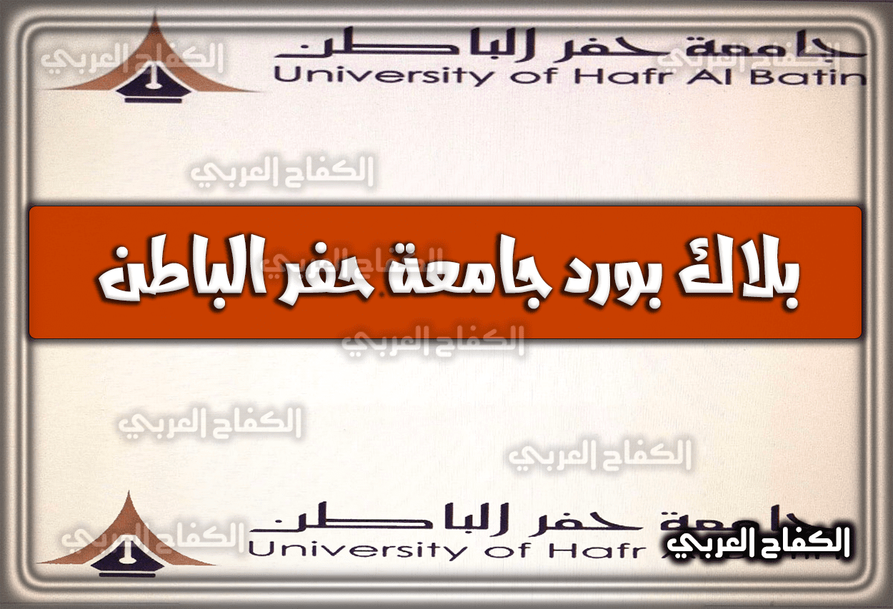 رابط بلاك بورد جامعة حفر الباطن السعودية 1444 – 2023