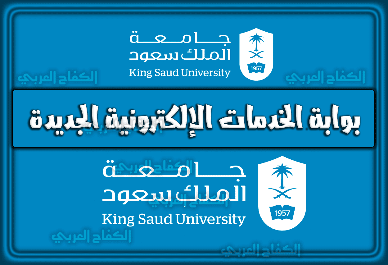 رابط بوابة الخدمات الإلكترونية الجديدة لجامعة الملك سعود e.ksu.edu.sa السعودية 1444 – 2023