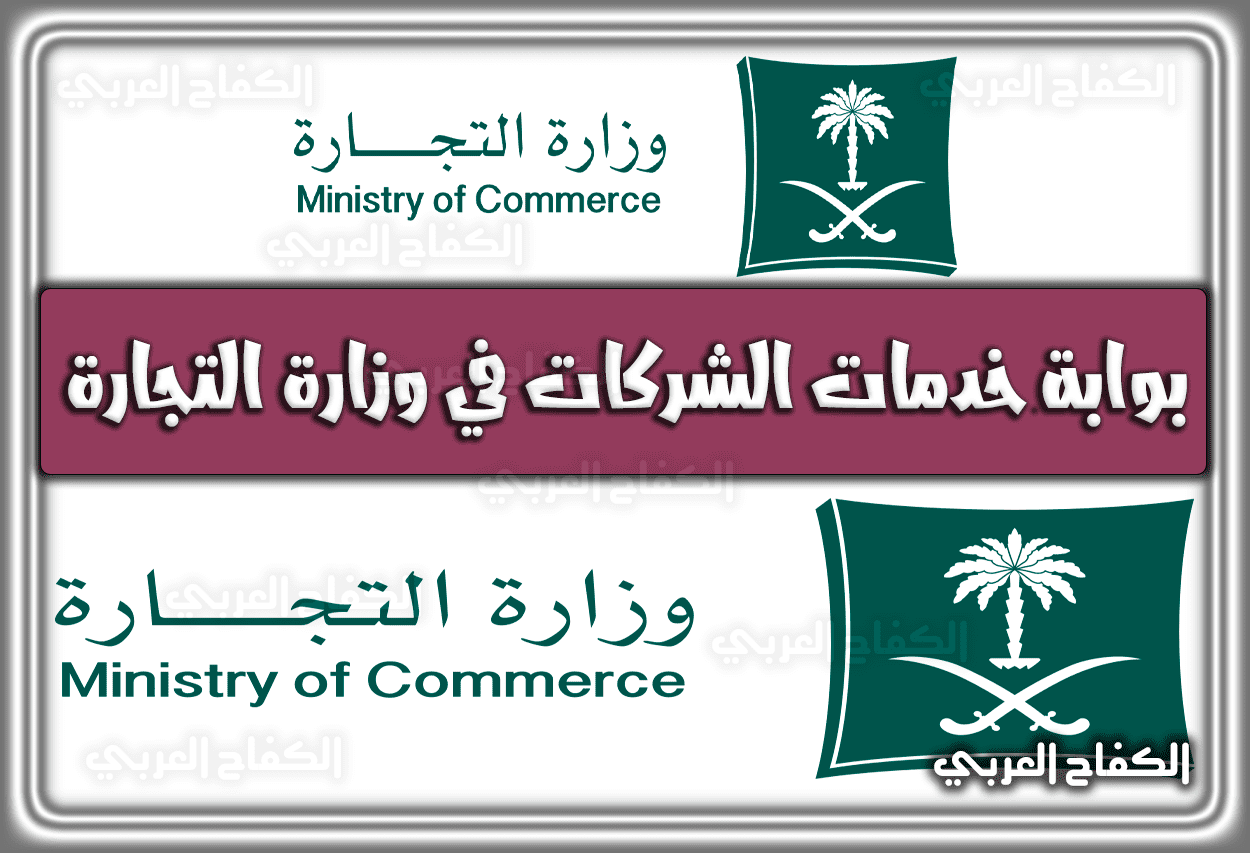رابط بوابة خدمات الشركات في وزارة التجارة السعودية 1443 – 2022