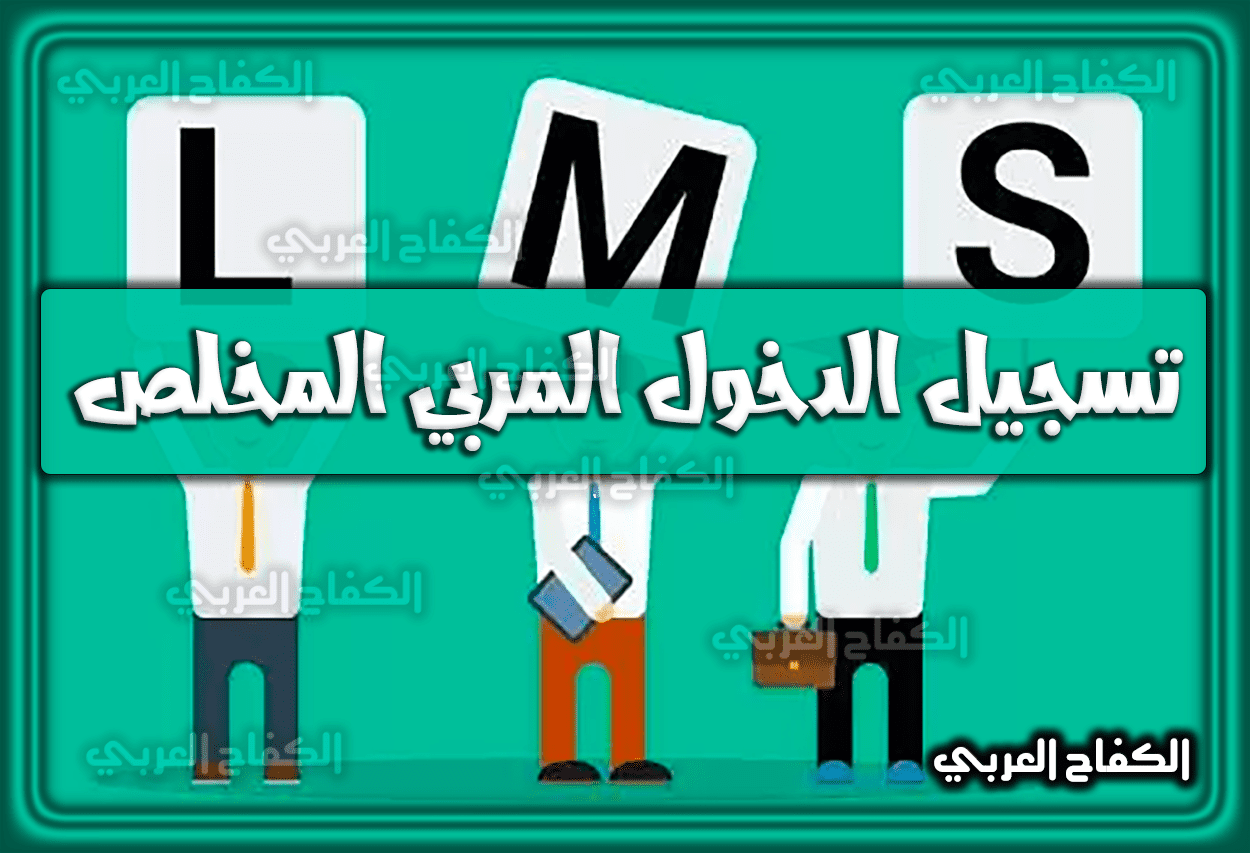رابط تسجيل الدخول المربي المخلص lms.msc.edu.sa السعودية 1444 – 2023