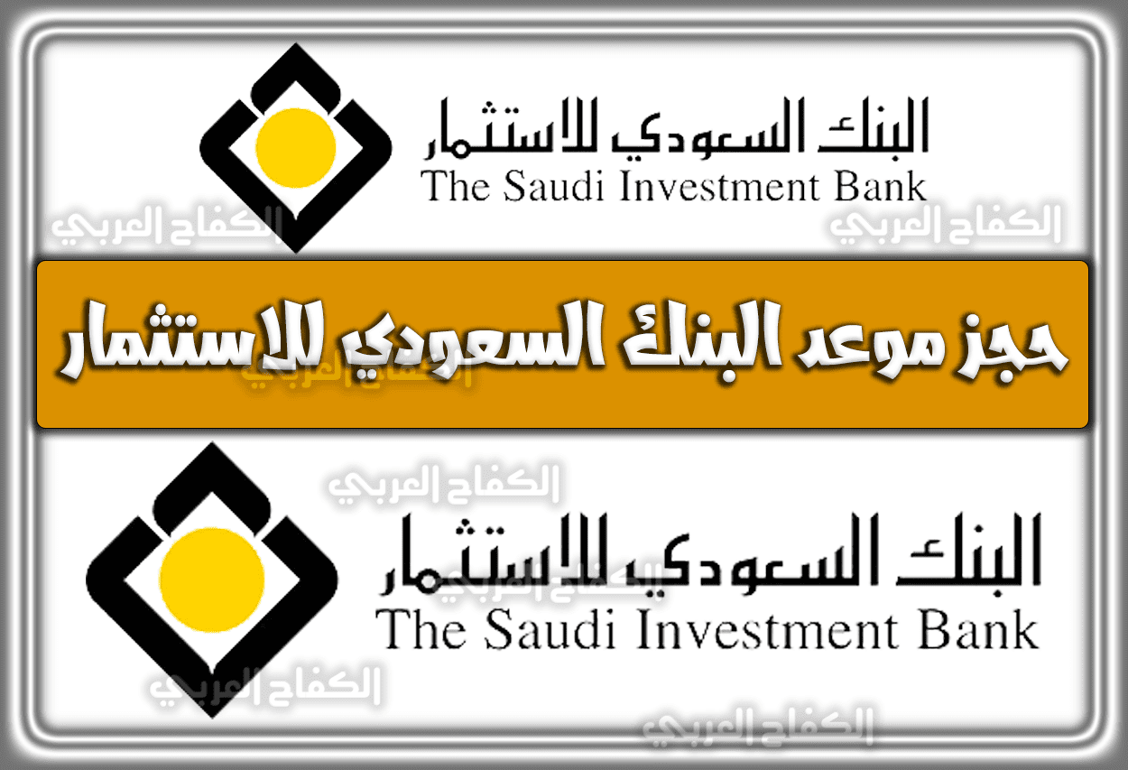 رابط حجز موعد البنك السعودي للاستثمار .. تحميل تطبيق البنك السعودي للاستثمار 1444 – 2023
