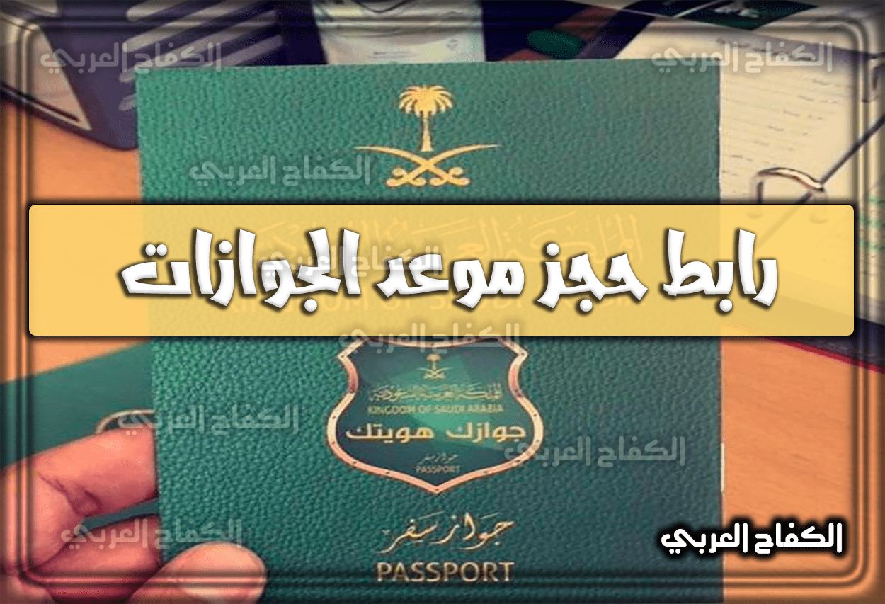 رابط حجز موعد الجوازات السعودية .. خطوات حجز موعد في الجوازات 1444 – 2023
