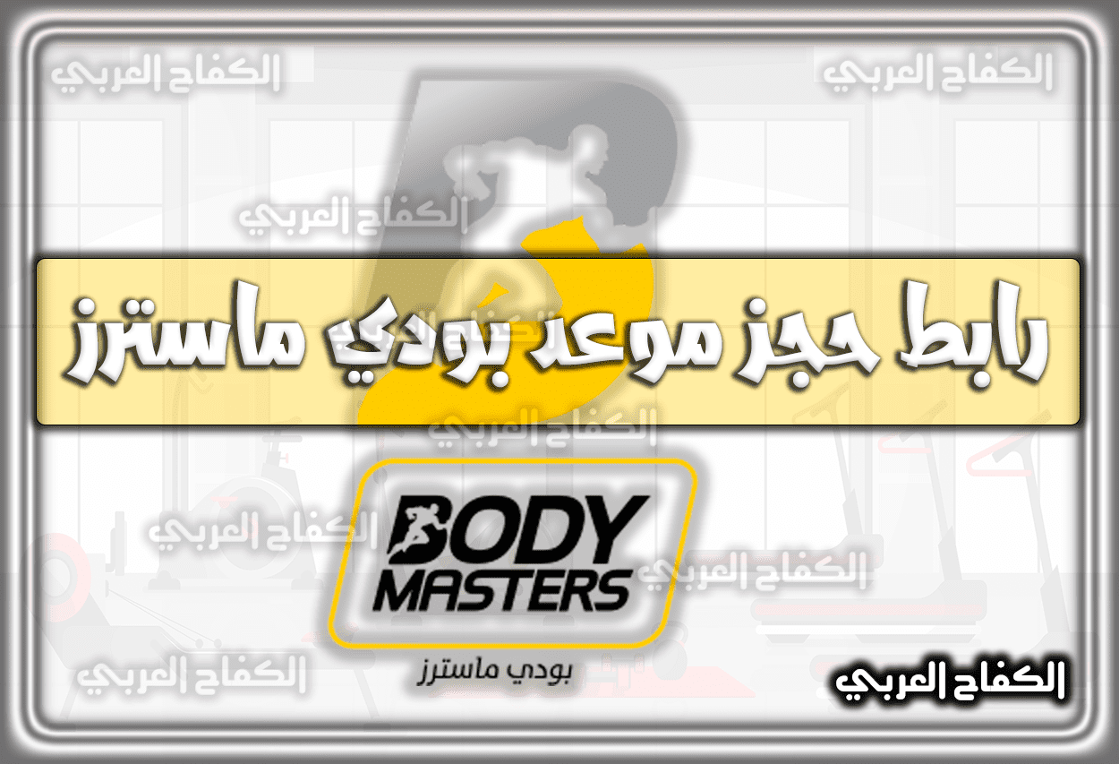 رابط حجز موعد بودي ماستر body masters السعودية 1444 – 2023