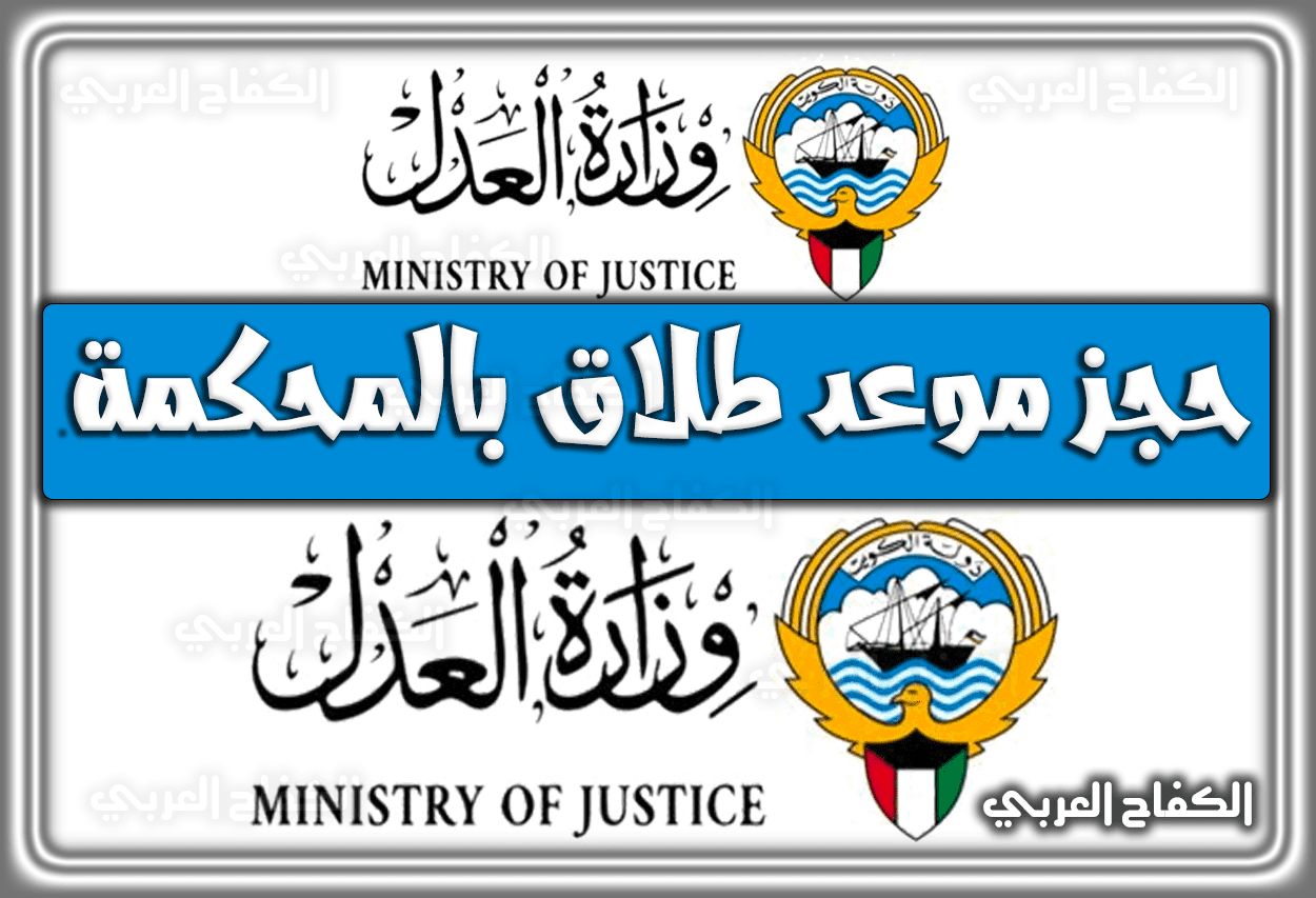 رابط حجز موعد طلاق بالمحكمة لدولة الكويت 1443 – 2022