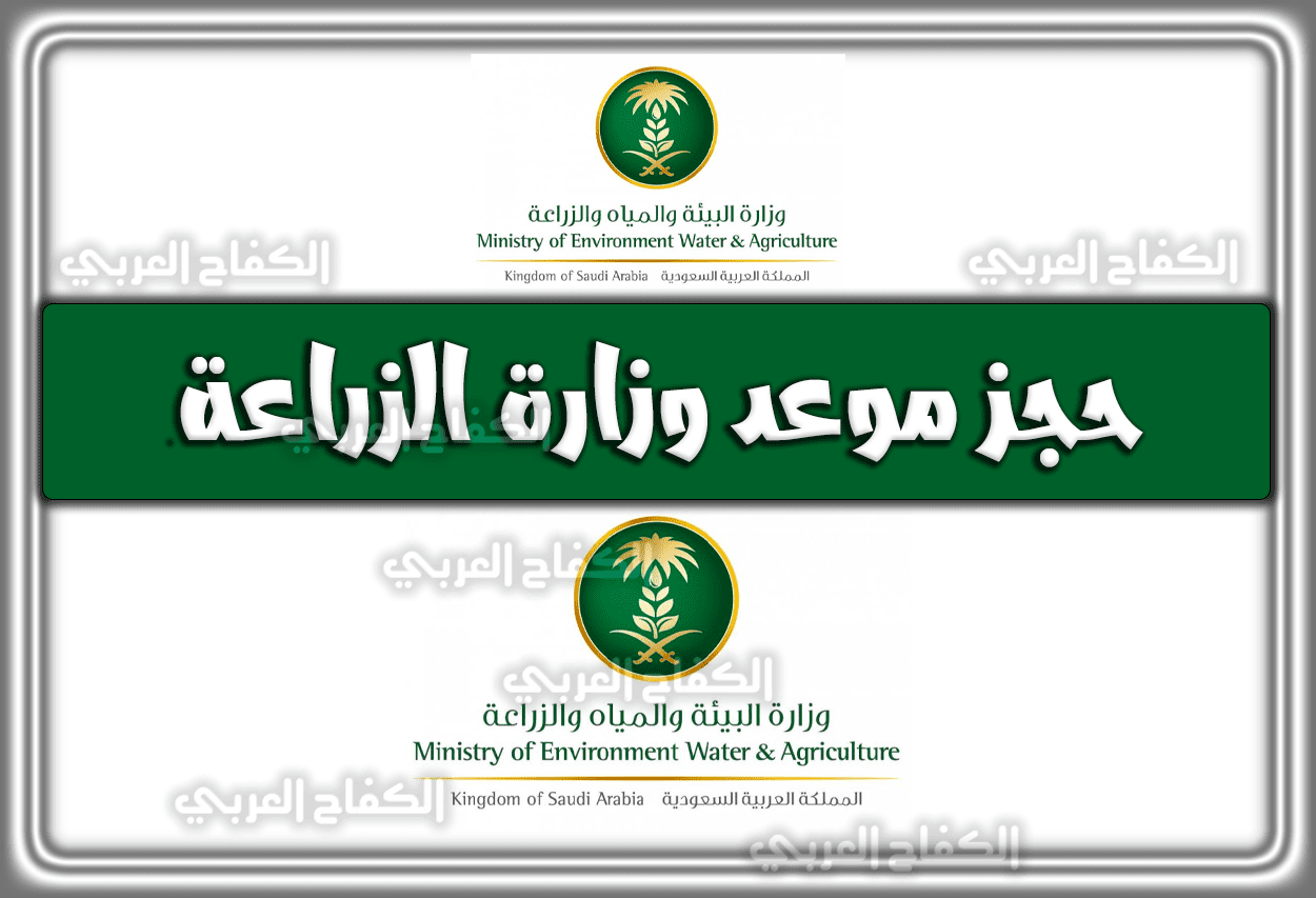 رابط حجز موعد وزارة الزراعة السعودية 1444 – 2023