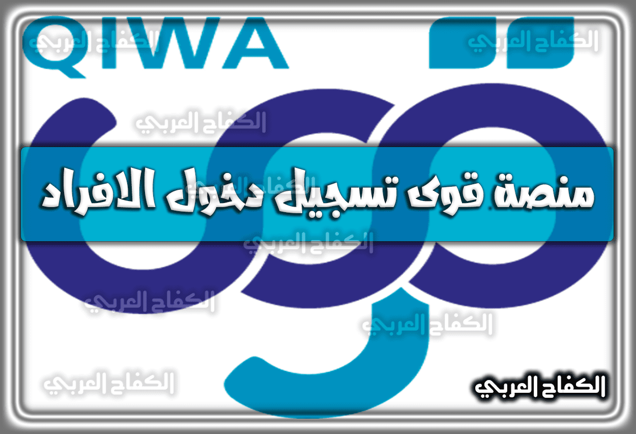رابط منصة قوى تسجيل دخول الافراد qiwa.sa مباشر 1444 – 2023