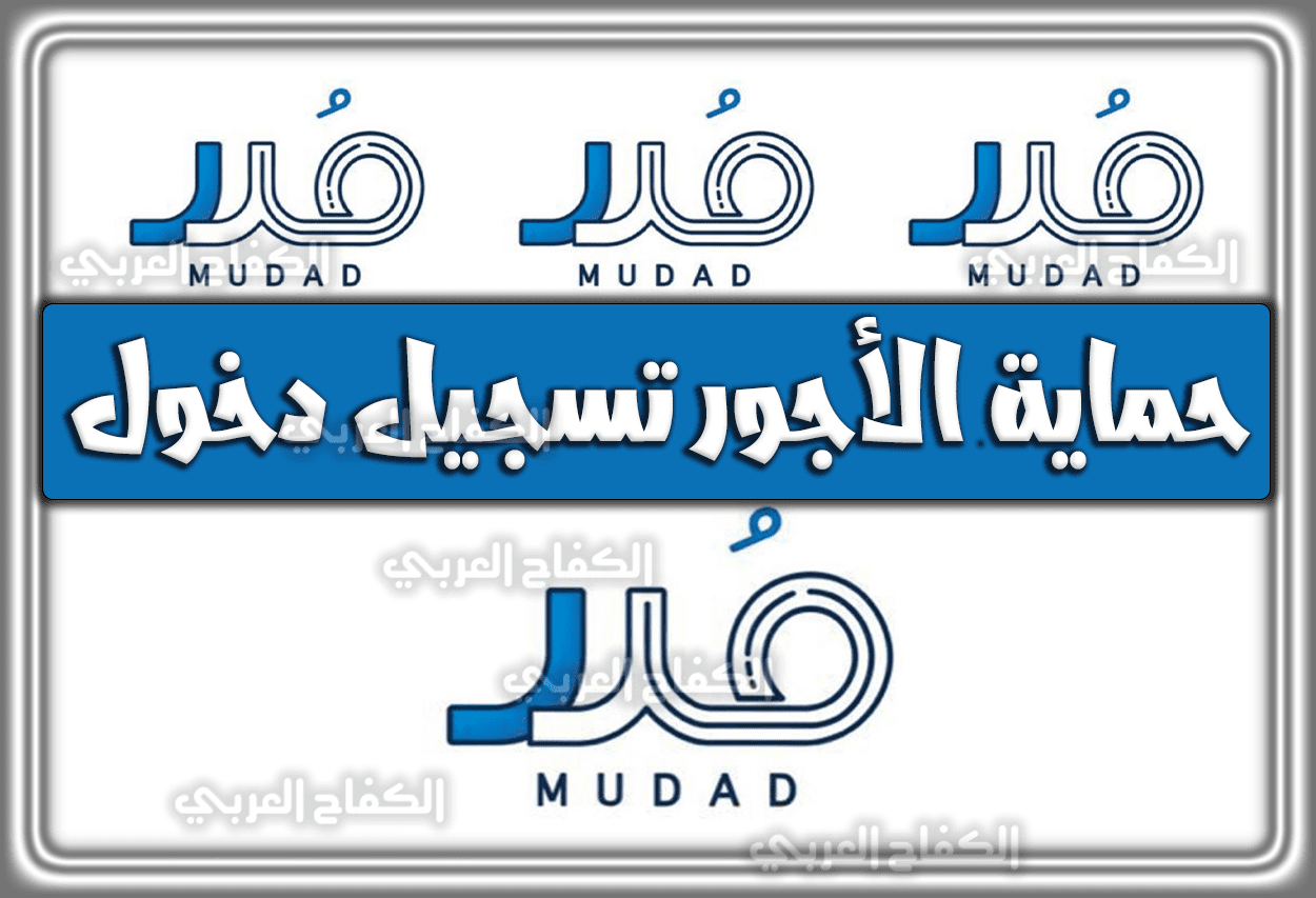رابط منصة مدد حماية الأجور تسجيل دخول mudad.com.sa السعودية 1444 – 2023
