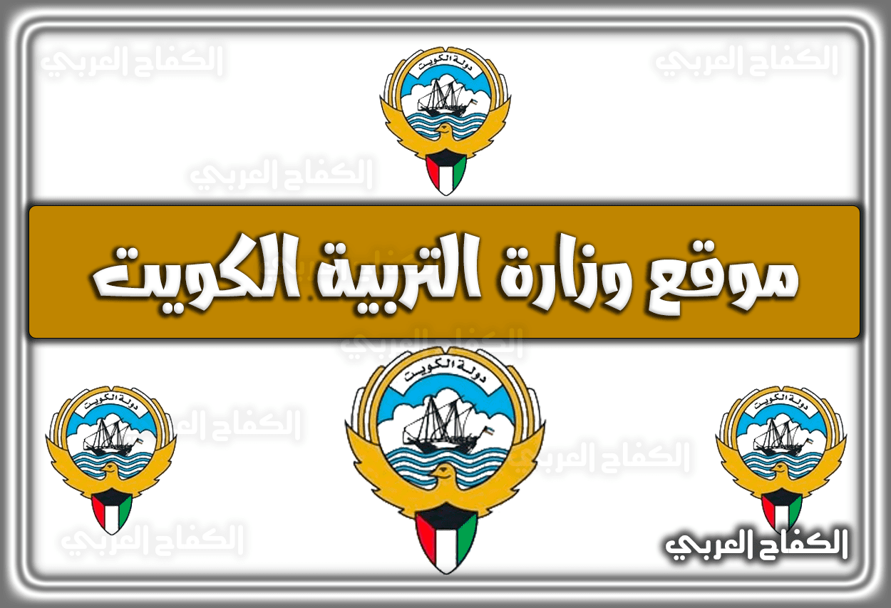 رابط موقع وزارة التربية الكويت moe.edu.kw مباشر 1444 – 2023
