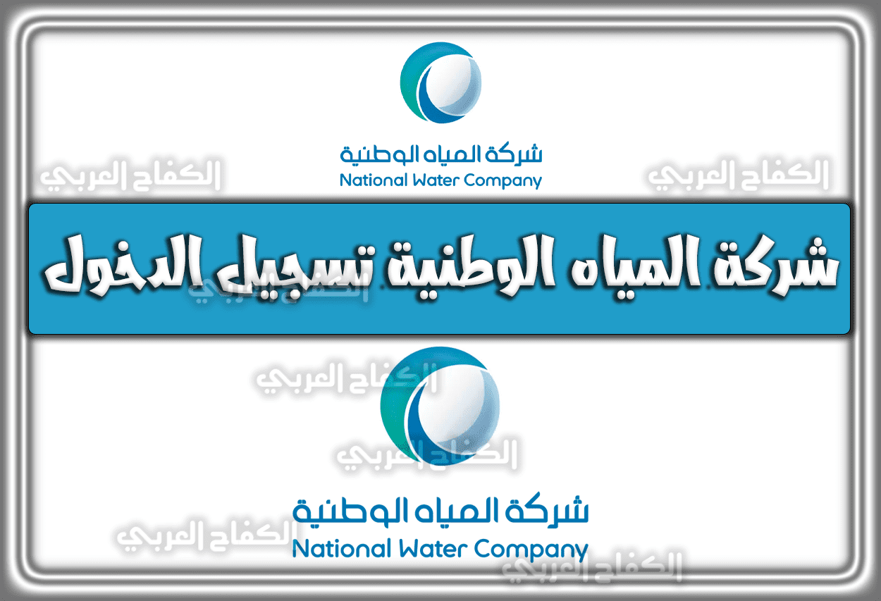 شركة المياه الوطنية تسجيل الدخول 1444 – 2023 في السعودية