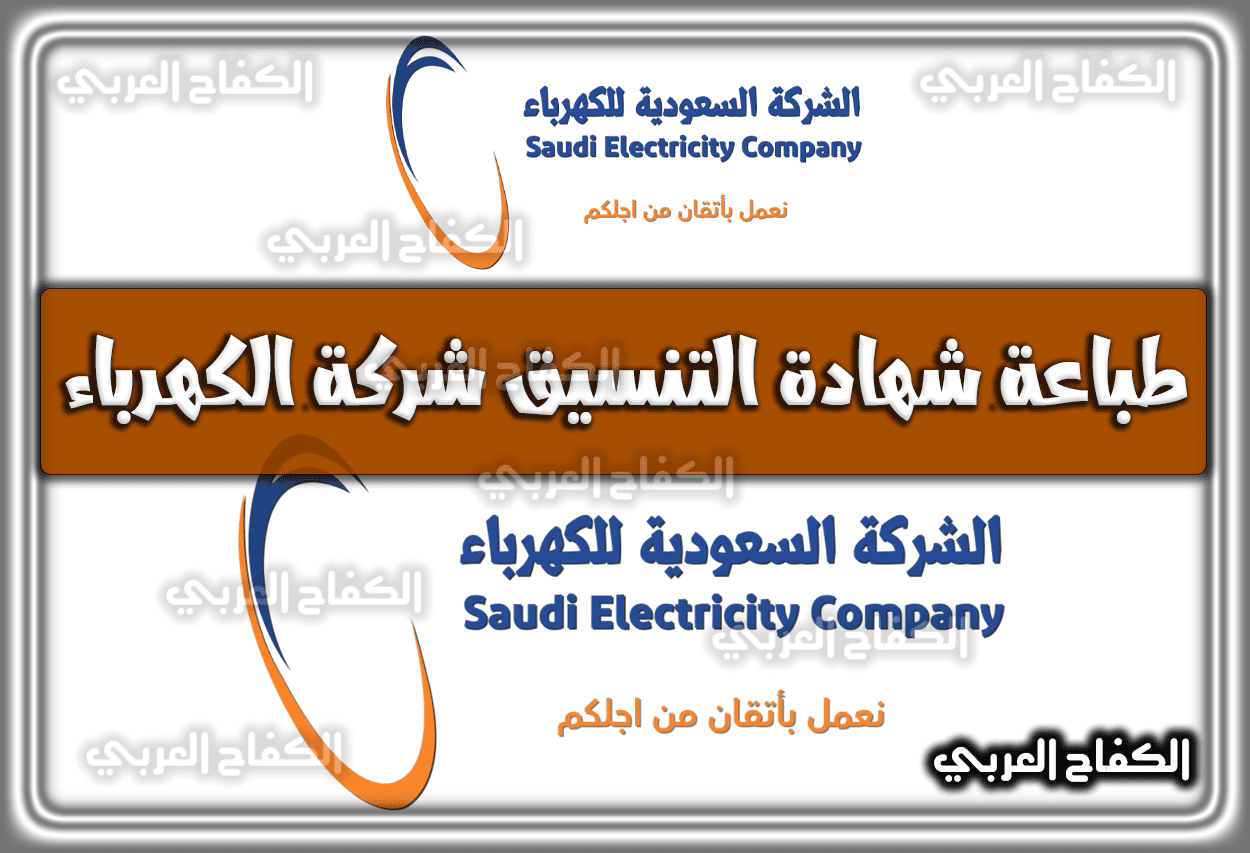 طباعة شهادة التنسيق شركة الكهرباء .. اطلاق التيار شركة الكهرباء 1444 – 2023