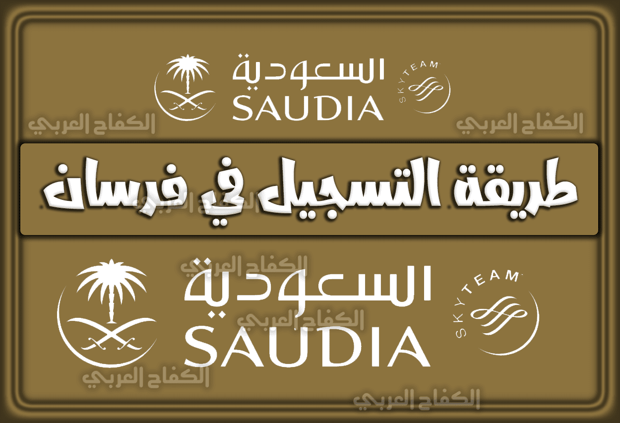 طريقة التسجيل في فرسان .. تسجيل الدخول الفرسان loyalty program السعودية 1444 – 2023