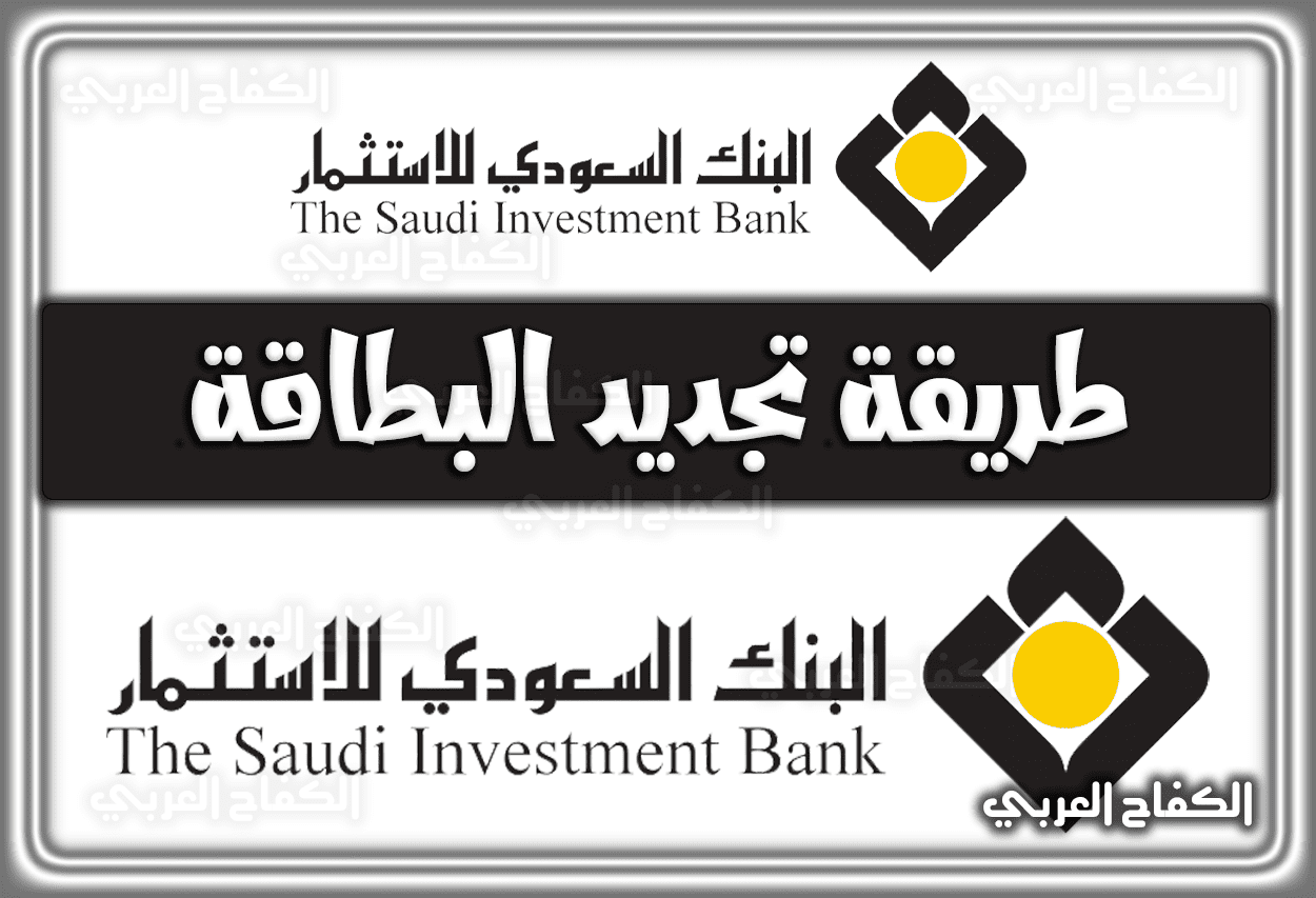 طريقة تجديد بطاقة البنك السعودي للاستثمار .. رسوم بطاقة البنك السعودي للاستثمار 1443 – 2022